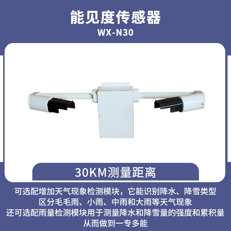 30KM能見度傳感器