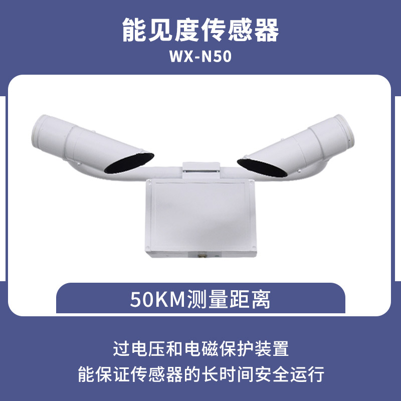 50KM能見(jiàn)度傳感器