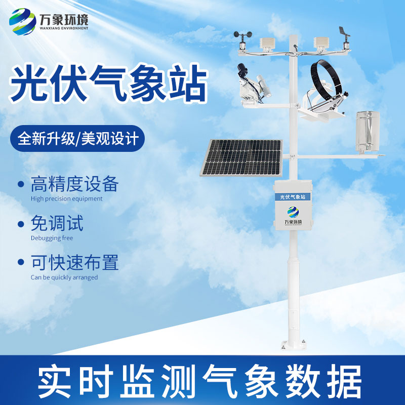 光伏檢測氣象站怎么幫助提升光伏電站發(fā)電效率？