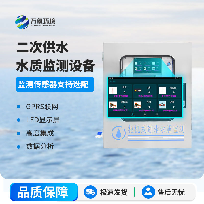 二次供水水質(zhì)在線監(jiān)測(cè)系統(tǒng)