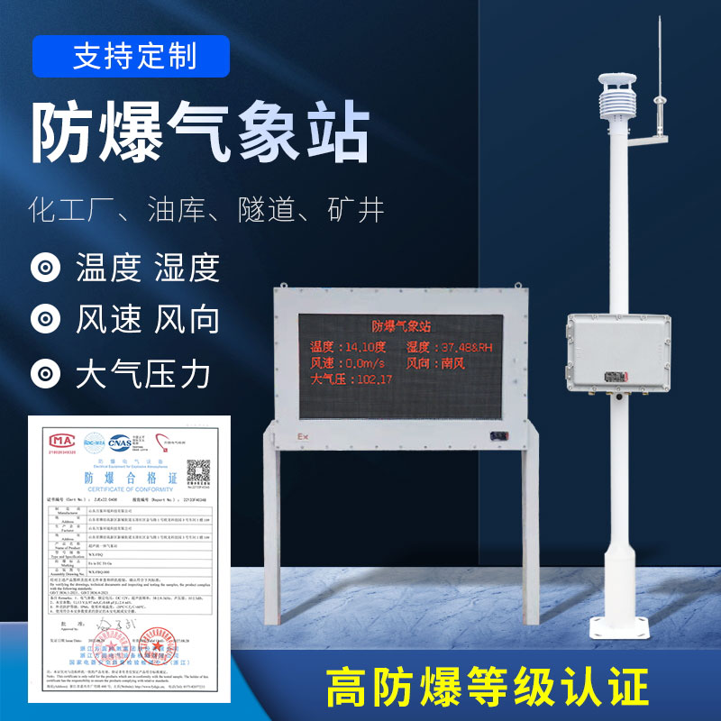 化工防爆氣象站防爆效果好嗎？