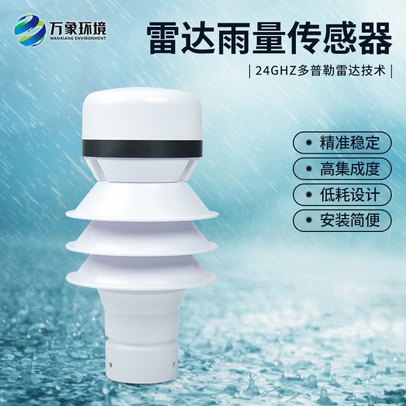 雷達雨量傳感器應用實例