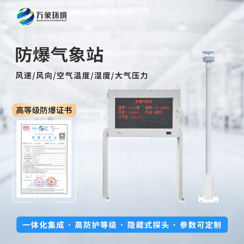 油庫防爆氣象站能為危險場所做些什么？
