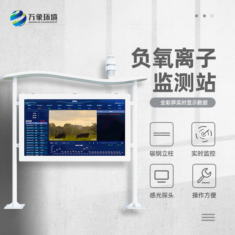 全彩屏負(fù)氧離子監(jiān)測(cè)站對(duì)于旅游景區(qū)和生態(tài)莊園等地的環(huán)境質(zhì)量提升有所幫助